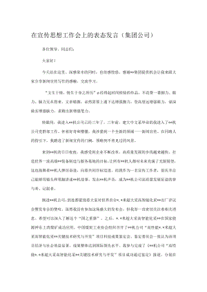 在宣传思想工作会上的表态发言（集团公司）.docx