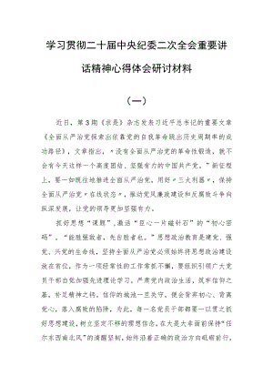 学习贯彻二十届中央纪委二次全会重要讲话精神心得体会研讨材料(共5篇).docx