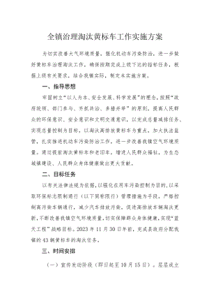 全镇治理淘汰黄标车工作实施方案.docx