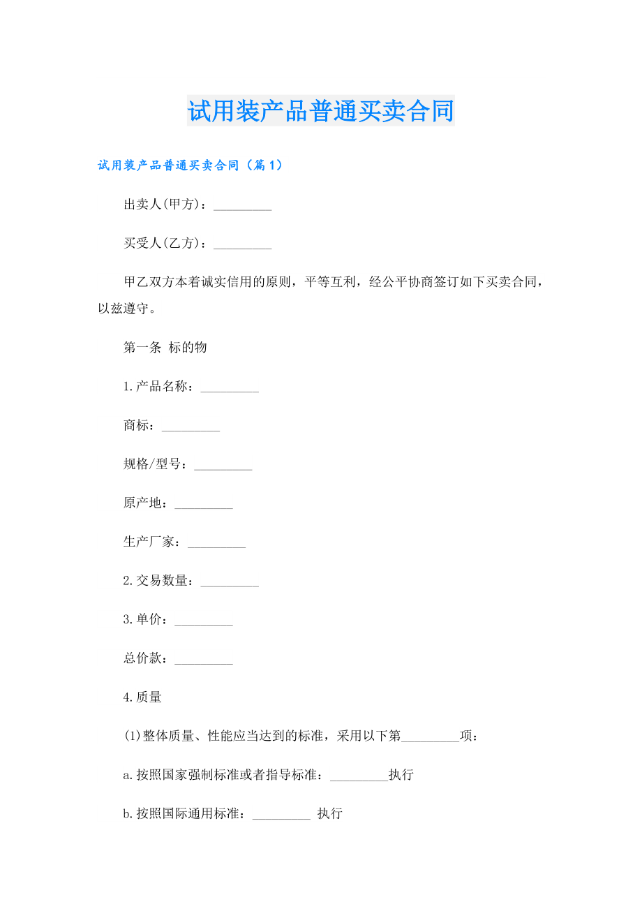 试用装产品普通买卖合同.doc_第1页