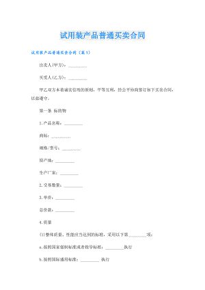 试用装产品普通买卖合同.doc