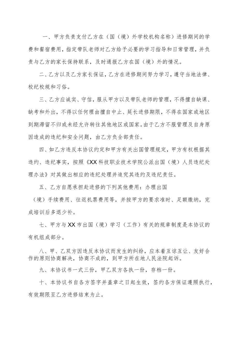 XX科技职业技术学院学生出国（境）学习实习协议书.docx_第2页