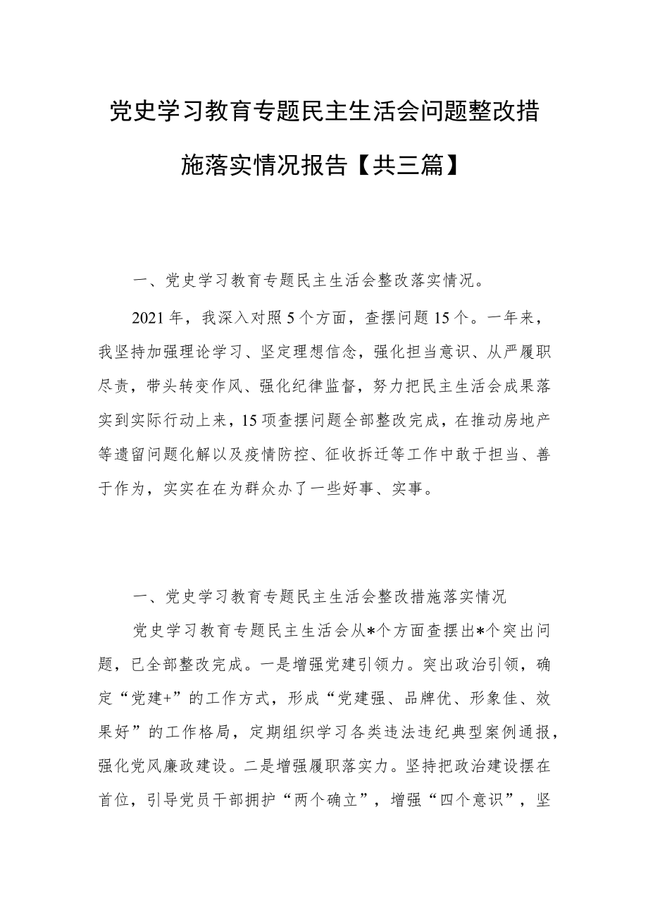 2021党史学习教育专题民主生活会问题整改措施落实情况报告材料【共三篇】.docx_第1页