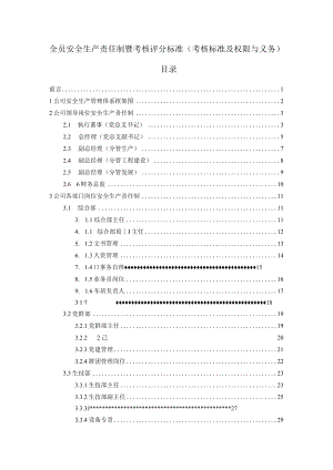 全员安全生产责任制暨考核评分标准（考核标准及权限与义务）.docx