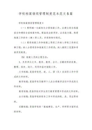 学校档案借阅管理制度范本范文5篇.docx