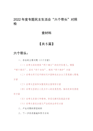 （共5篇）纪委领导干部2022年“六个带头”民主生活会个人对照检查范文（深刻领悟“两个确立”决定性意义等六个方面）.docx