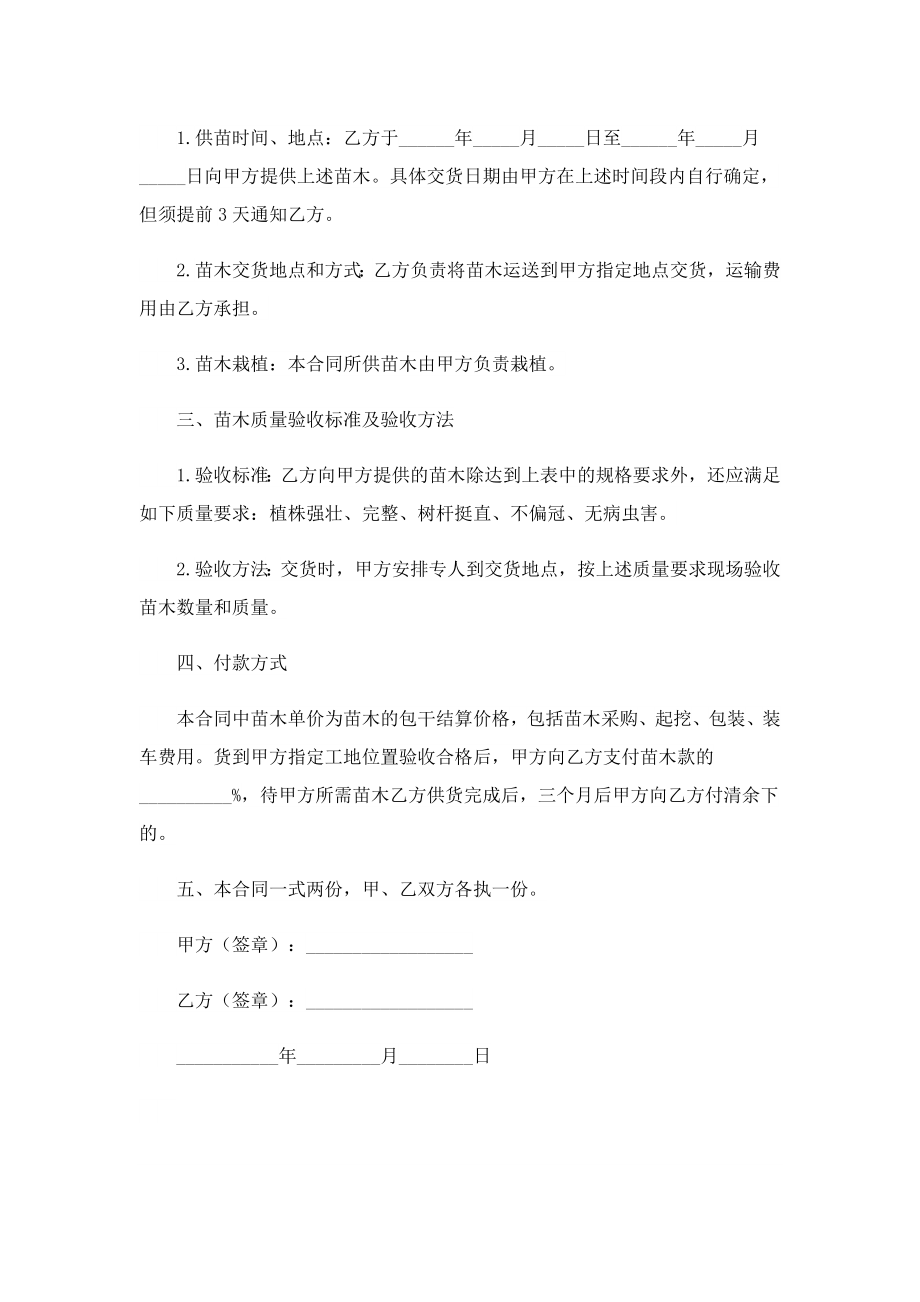 苗木购销合同协议书（精选13篇）.doc_第2页