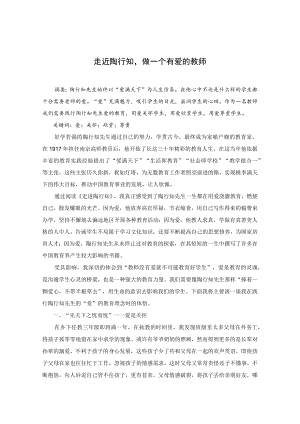 走进陶行知做一个有爱的教师 论文.docx