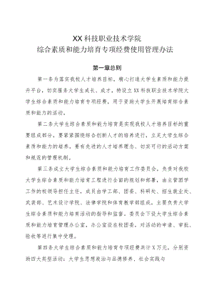 XX科技职业技术学院综合素质和能力培育专项经费使用管理办法.docx