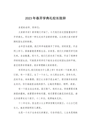 2023年春开学典礼校长致辞.docx