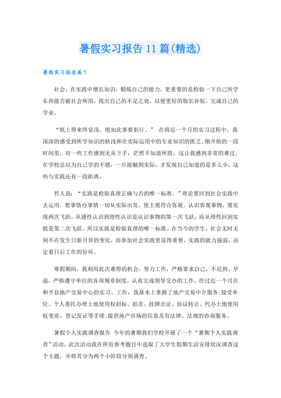 暑假实习报告11篇(精选).doc_第1页