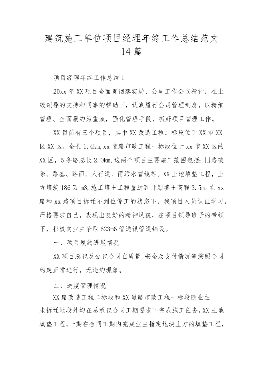 建筑施工单位项目经理年终工作总结范文14篇.docx_第1页