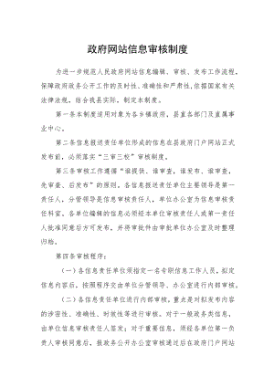 政府网站信息审核制度.docx