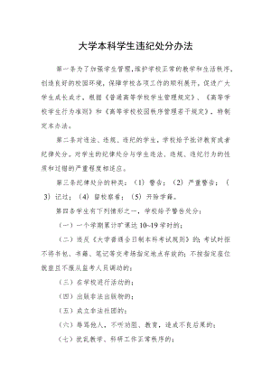 大学本科学生违纪处分办法.docx