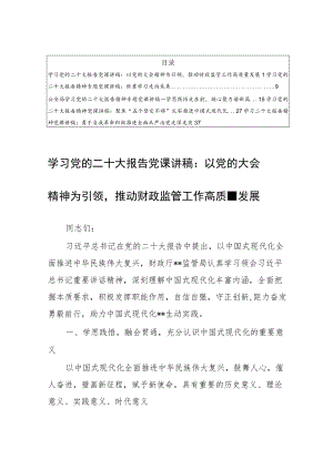 【5篇党课讲稿】学习党的二十大报告精神专题党课宣讲稿材料（聚焦“五个坚定不移”扎实推进中国式现代化）.docx