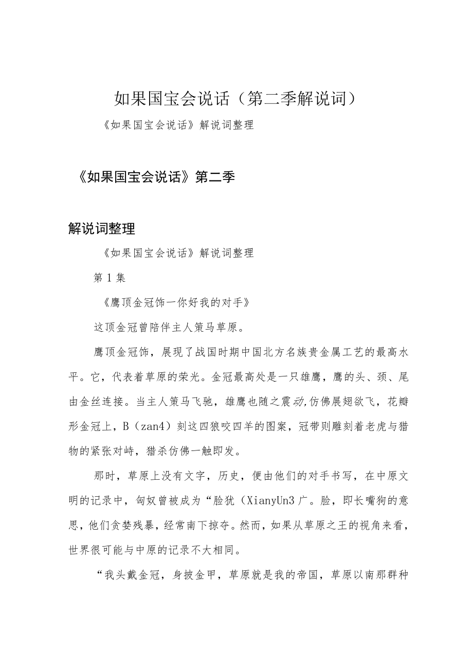 如果国宝会说话(第二季解说词).docx_第1页