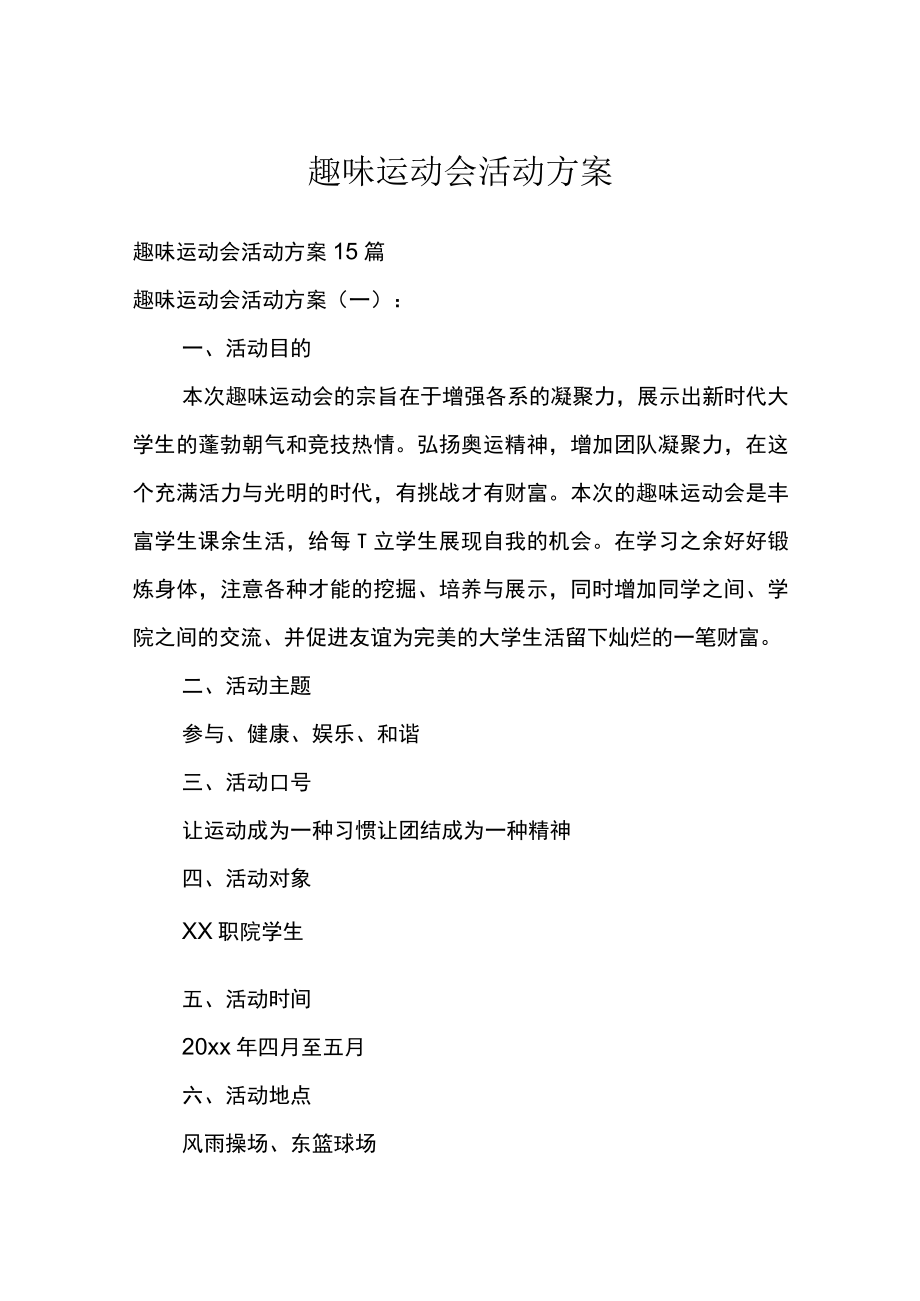 趣味运动会活动方案.docx_第1页