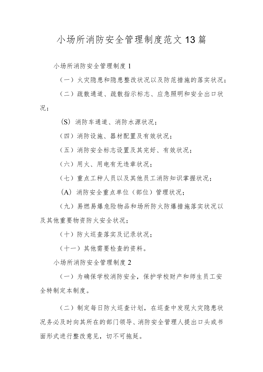 小场所消防安全管理制度范文13篇.docx_第1页