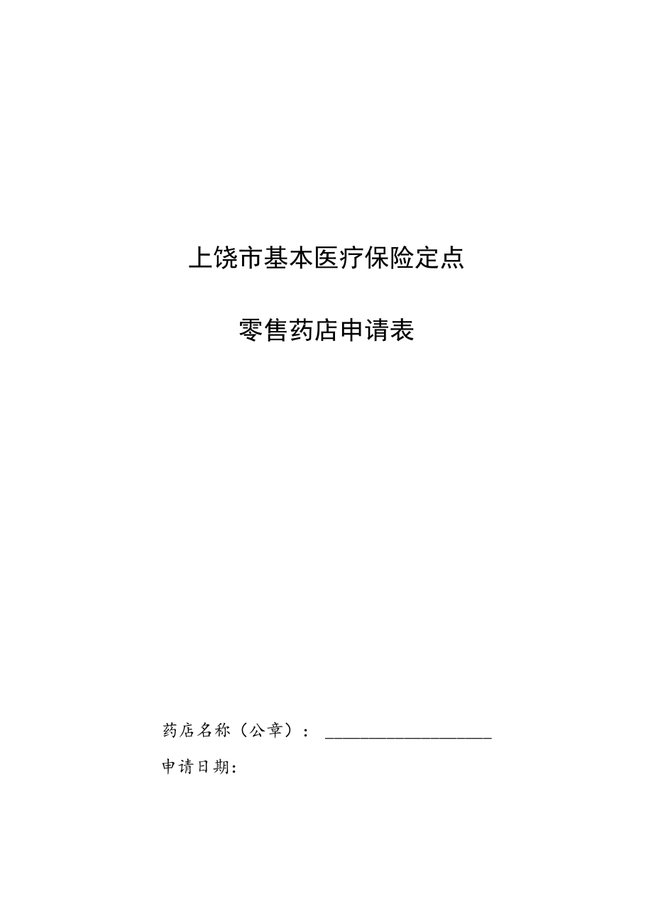 上饶市基本医疗保险定点零售药店申请表.docx_第1页