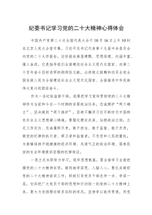 纪委书记学习党的二十大精神心得体会通用版(三篇).docx