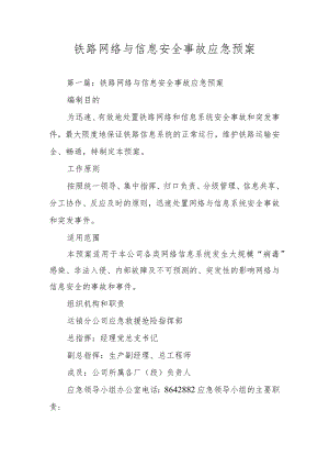 铁路网络与信息安全事故应急预案.docx