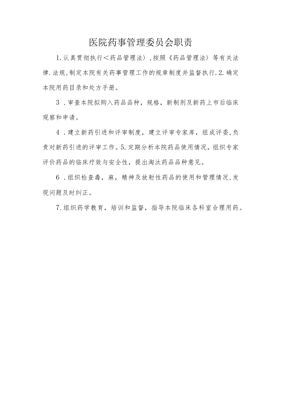 医院药事管理委员会职责.docx_第1页