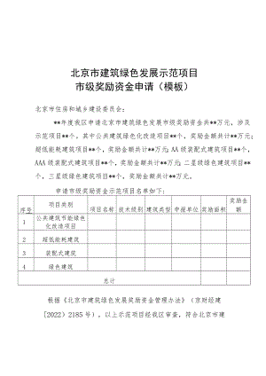 北京市建筑绿色发展示范项目市级奖励资金申请、绩效评价报告模板、绩效评价指标自评表.docx