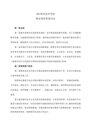 XX职业技术学院教室使用管理办法.docx