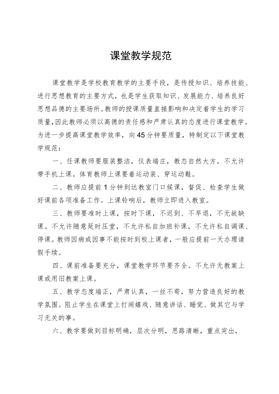 课堂教学规范.docx_第1页