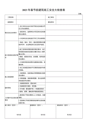 节前建筑施工安全大检查表.docx