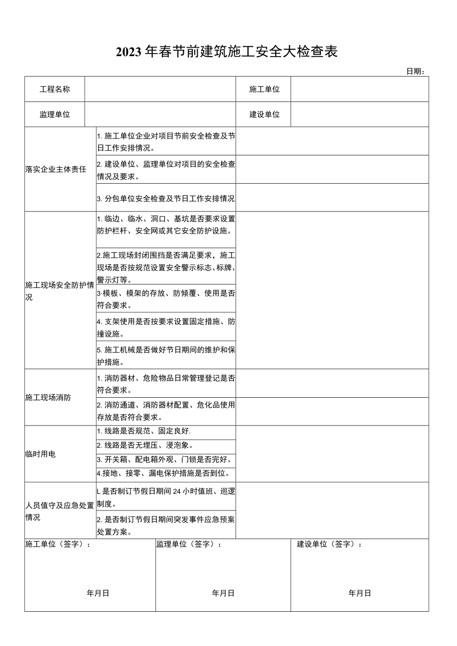 节前建筑施工安全大检查表.docx_第1页