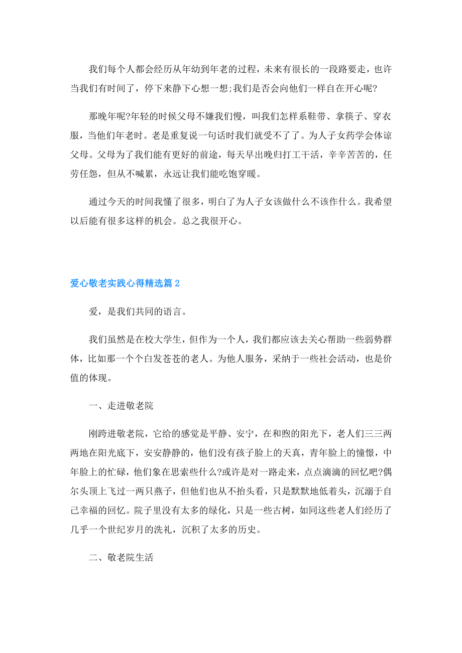 爱心敬老实践心得.doc_第3页