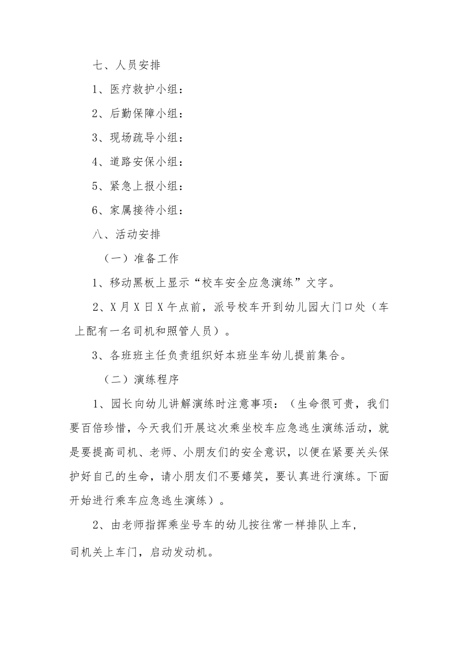 校车安全事故演练方案范文（通用6篇）.docx_第2页