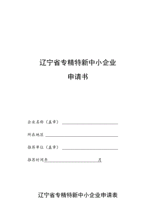 辽宁省专精特新中小企业申请书.docx