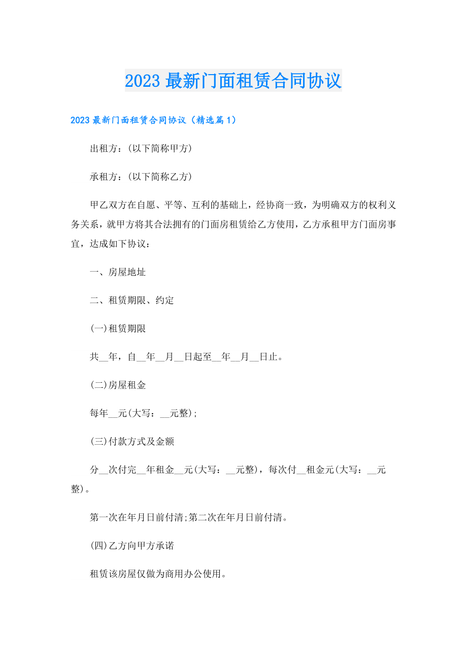 2023最新门面租赁合同协议.doc_第1页