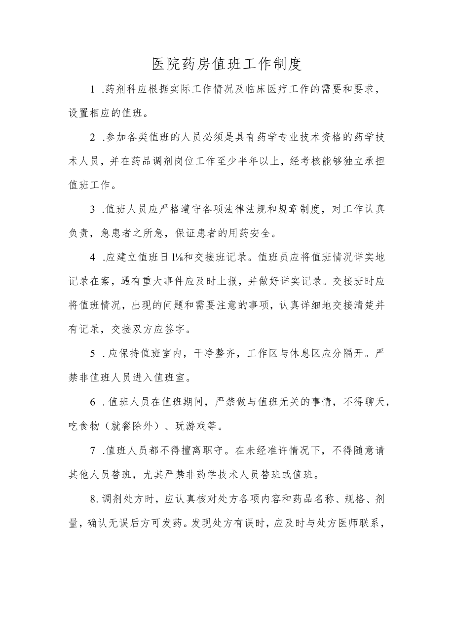 医院药房值班工作制度.docx_第1页