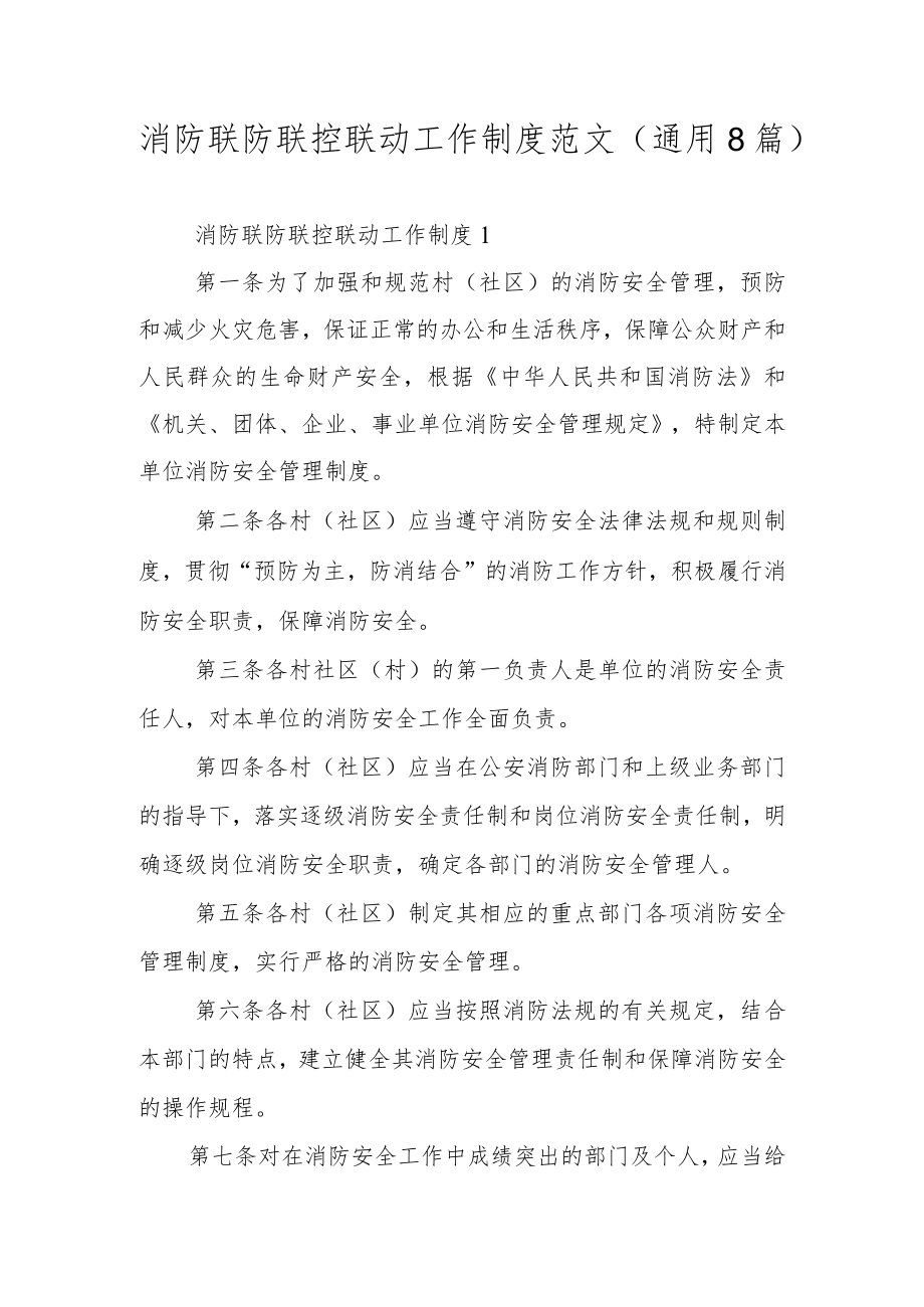 消防联防联控联动工作制度范文（通用8篇）.docx_第1页