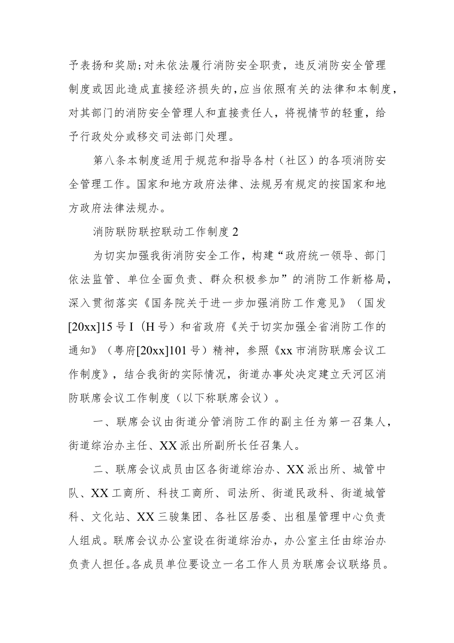 消防联防联控联动工作制度范文（通用8篇）.docx_第2页