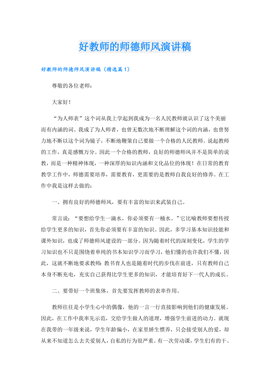 好教师的师德师风演讲稿.doc_第1页