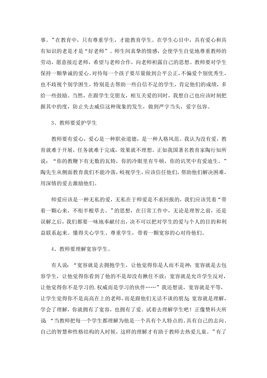 好教师的师德师风演讲稿.doc_第3页