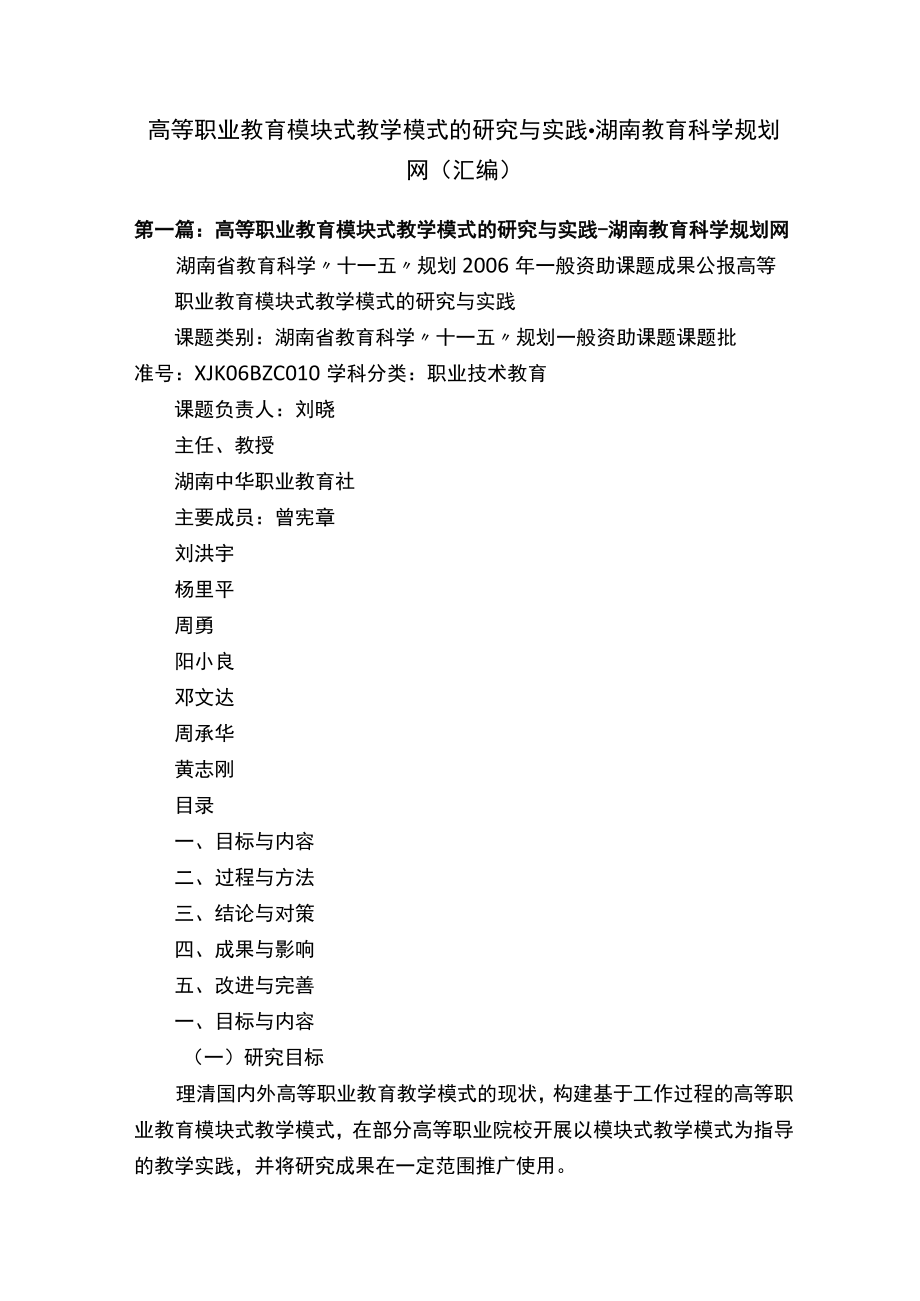 高等职业教育模块式教学模式的研究与实践-湖南教育科学规划网（汇编）.docx_第1页