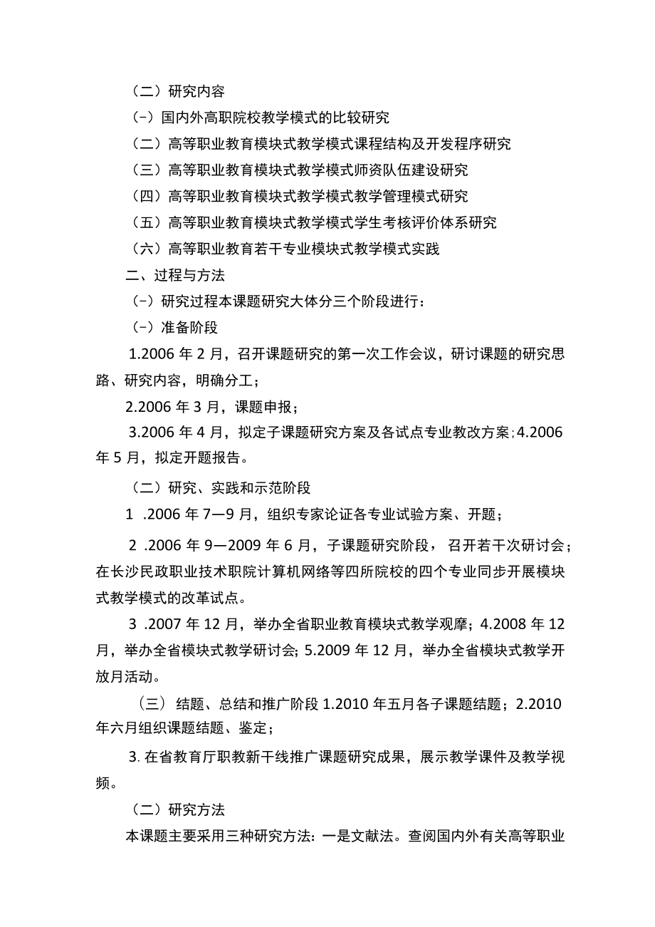 高等职业教育模块式教学模式的研究与实践-湖南教育科学规划网（汇编）.docx_第2页