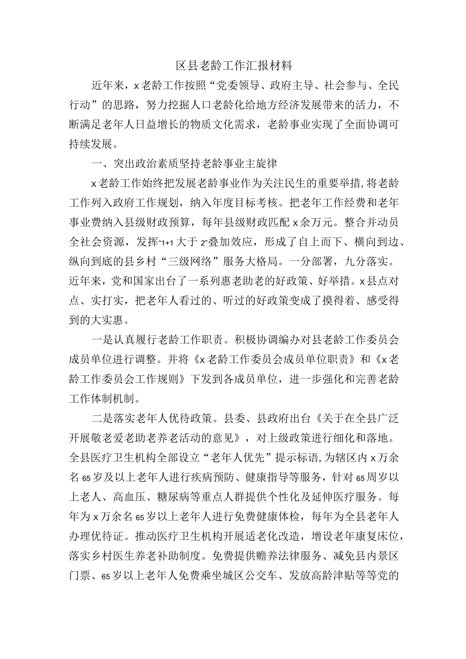 区县老龄工作汇报材料.docx_第1页