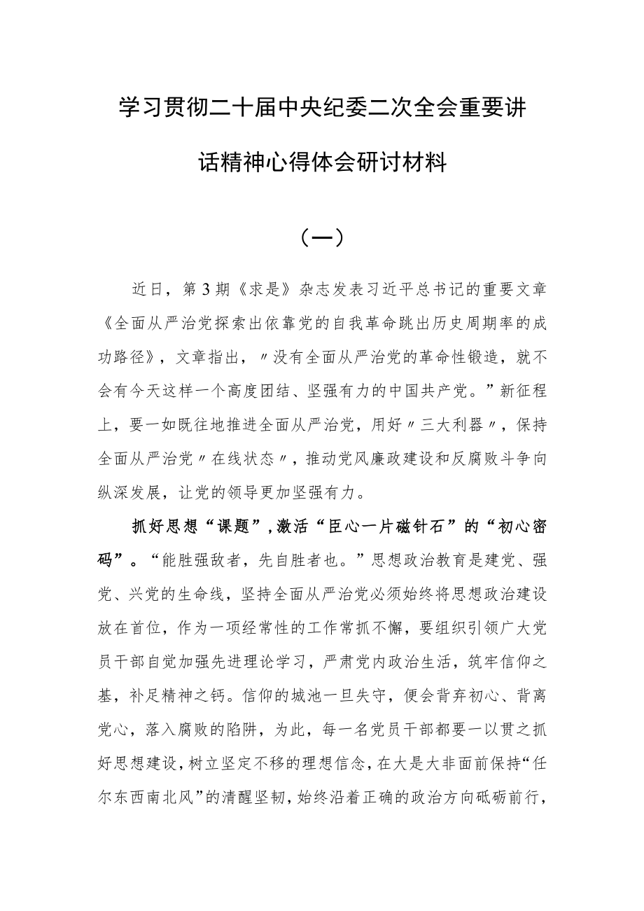 2023党员干部学习第二十届中央纪委二次全会重要讲话精神心得体会研讨发言【10篇】.docx_第1页