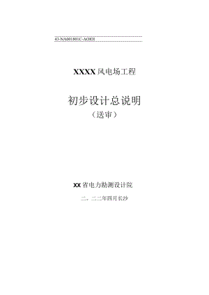 XX风电场初步设计报告总说明(送审).docx