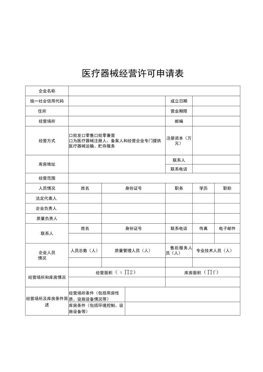 医疗器械经营许可申请表、第二类医疗器械经营备案表、变更、延续、注销、补发申请表.docx_第2页