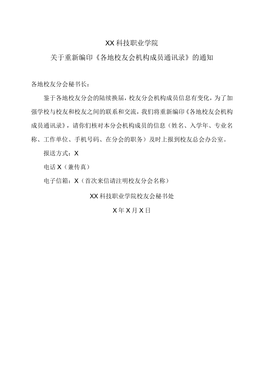 XX科技职业学院关于重新编印《各地校友会机构成员通讯录》的通知.docx_第1页