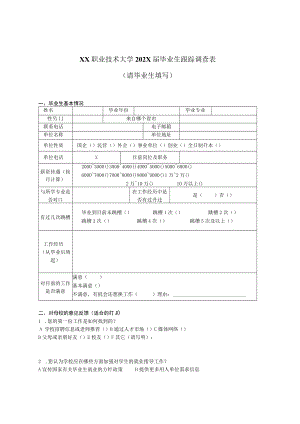 XX职业技术大学202X届毕业生跟踪调查表（毕业生）.docx