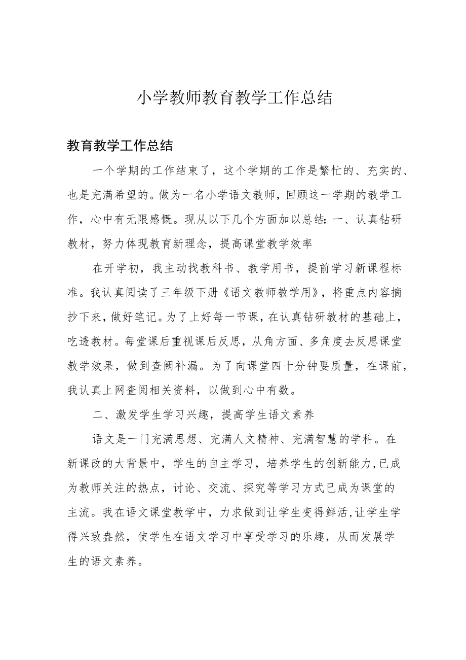 小学教师教育教学工作总结.docx_第1页