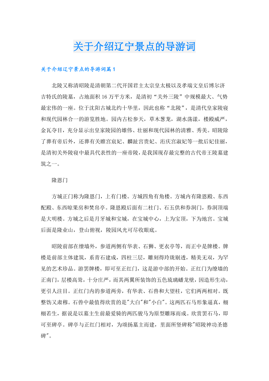 关于介绍辽宁景点的导游词.doc_第1页